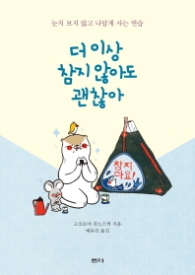 더 이상 참지 않아도 괜찮아 - 눈치 보지 않고 나답게 사는 연습